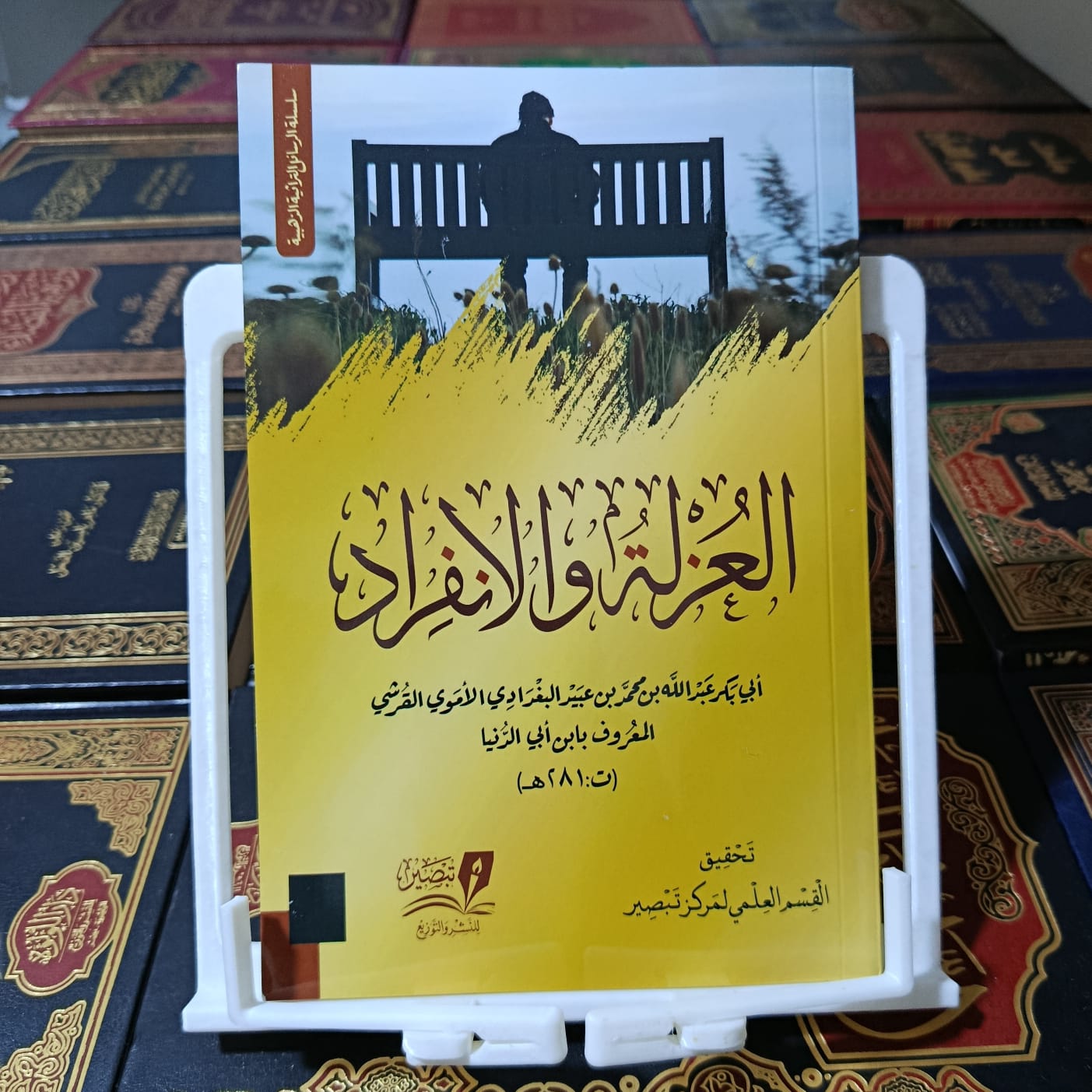 العزلة والإنفراد